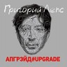 Апгрэйд#Upgrade