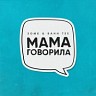 Мама говорила