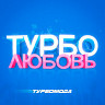Турболюбовь