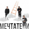Мечтатели