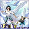 Крылья