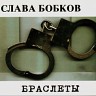 Слава Бобков