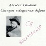 Алексей Романов