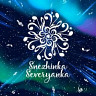 Снежинка Северянка