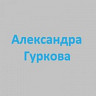 Александра Гуркова