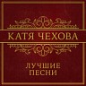 Катя Чехова