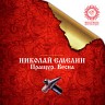 Николай Емелин