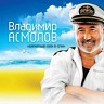 Владимир Асмолов