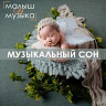 Малыш и музыка
