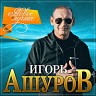 Игорь Ашуров