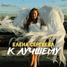 Елена Сергеева