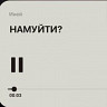 НАМУЙТИ?