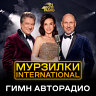МУРЗИЛКИ International