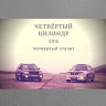 Четвёртый цилиндр
