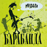 Барабанда