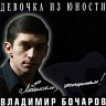 Владимир Бочаров