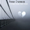 Роман Сталюков