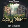 Сергей Ревтов