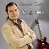 Евгений Добров