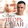 Игорь Балан