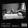 Joker James