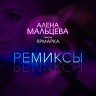Алёна Мальцева