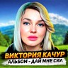 Виктория Качур