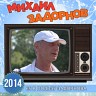 Михаил Задорнов