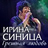 Ирина Синица