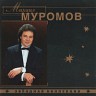 Михаил Муромов