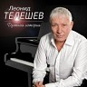Леонид Телешев