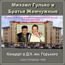 «Братья Жемчужные»