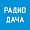 Мы рекомендуем радиостанцию Радио Дача Казахстан
