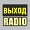 Радио ВЫХОД - радио с похожими интересами