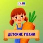 Детские Песни