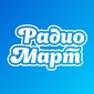 Радио Март