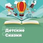 Детские Сказки - 101.ru