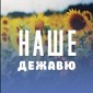 Радио Наше Дежавю