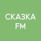 Сказка FM